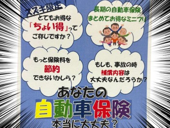 自動車保険、見直してみませんか？？